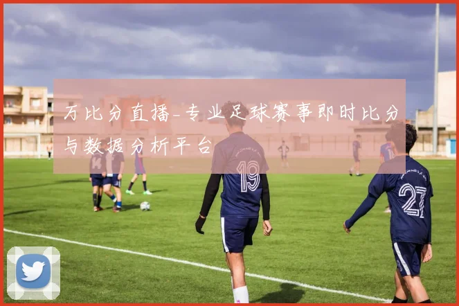 万比分直播_专业足球赛事即时比分与数据分析平台
