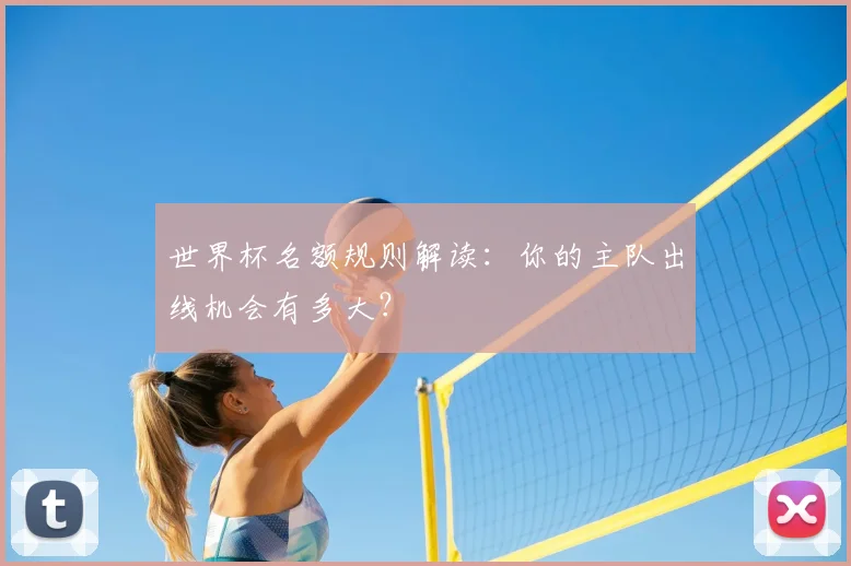 世界杯名额规则解读：你的主队出线机会有多大？