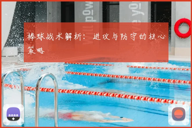 棒球战术解析：进攻与防守的核心策略
