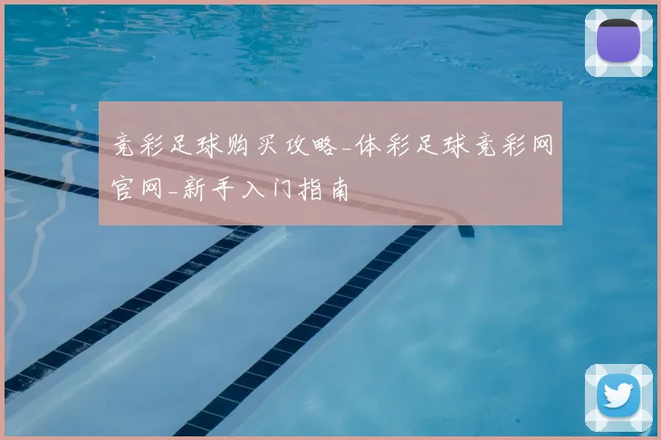 竞彩足球购买攻略_体彩足球竞彩网官网_新手入门指南