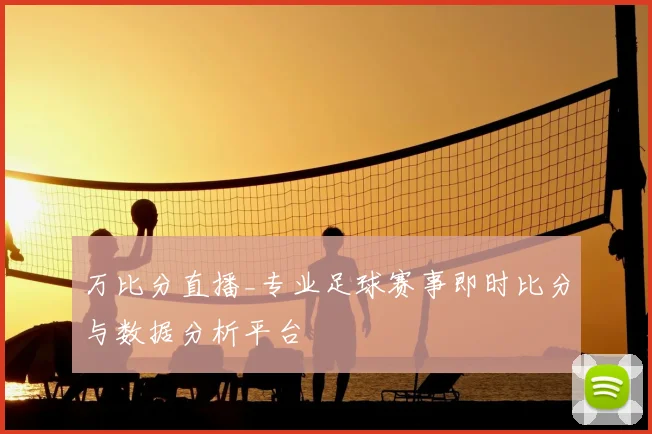 万比分直播_专业足球赛事即时比分与数据分析平台
