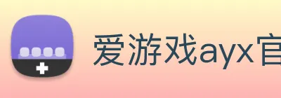 爱游戏ayx官方入口 logo